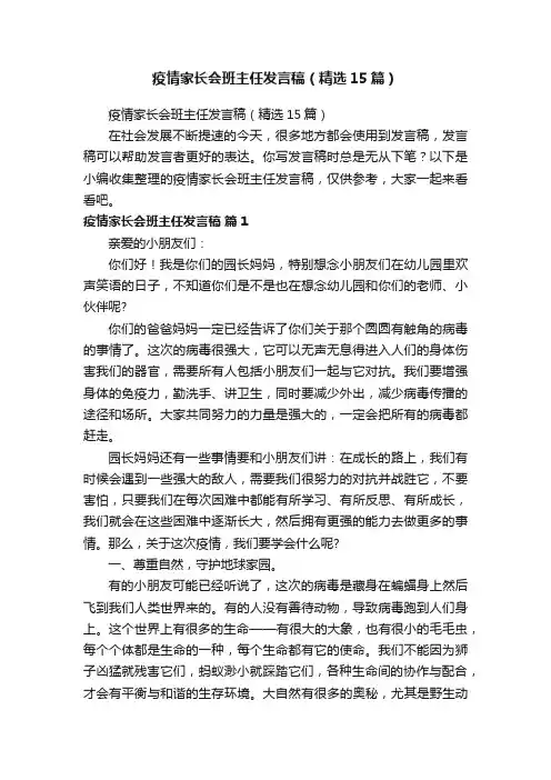 疫情家长会班主任发言稿（精选15篇）