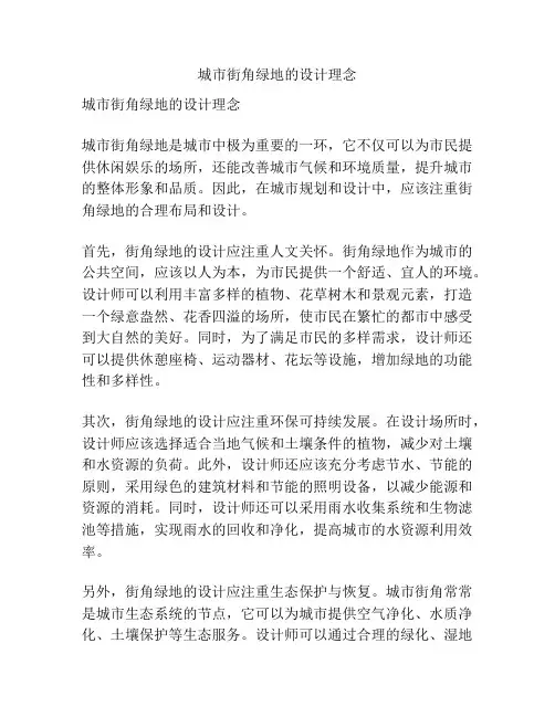 城市街角绿地的设计理念