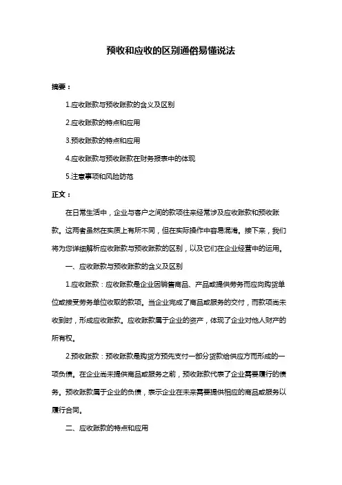 预收和应收的区别通俗易懂说法