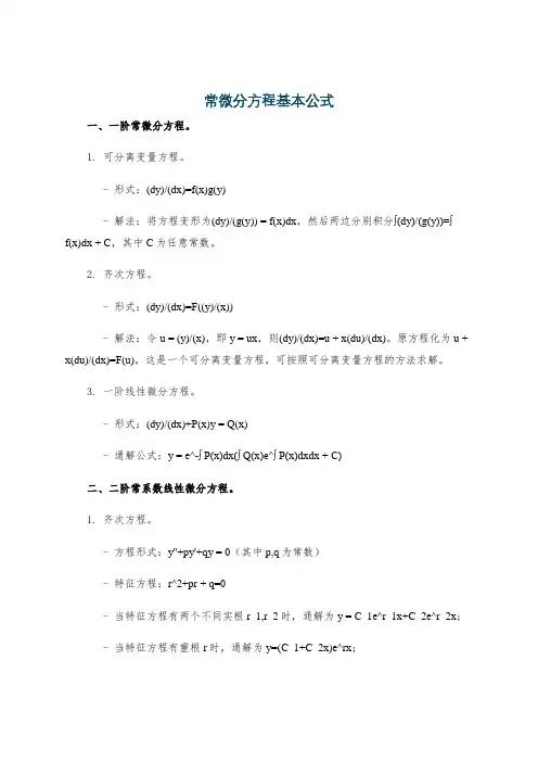 常微分方程基本公式