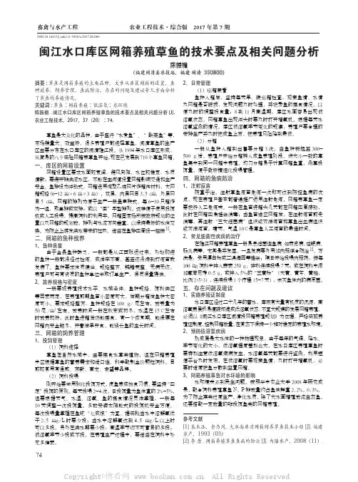 闽江水口库区网箱养殖草鱼的技术要点及相关问题分析