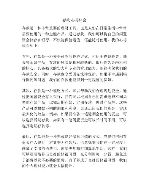 存款 心得体会