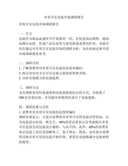 非常可乐包装市场调研报告