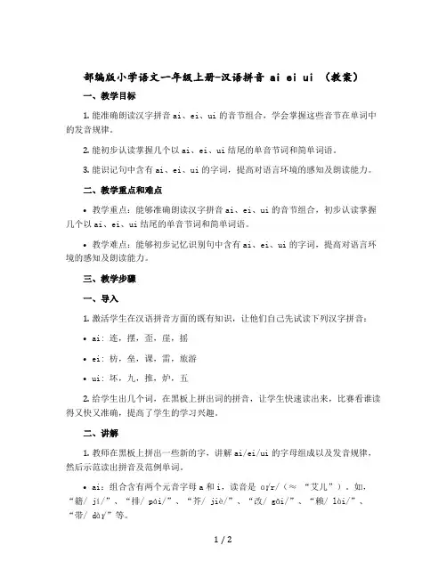 【部编版】小学语文一年级上册-汉语拼音 ai ei ui (教学设计)