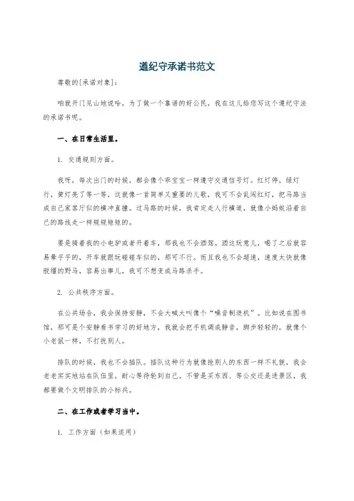 遵纪守承诺书范文