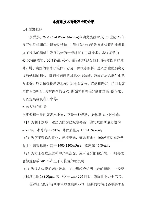 水煤浆技术背景及应用介绍