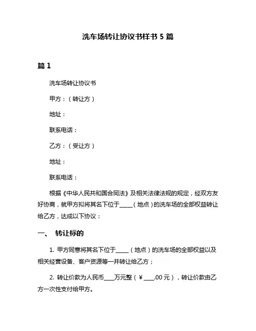 洗车场转让协议书样书5篇