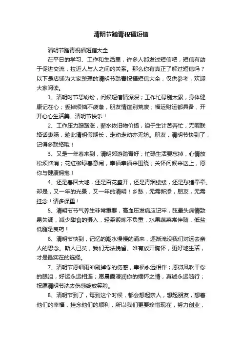 清明节踏青祝福短信