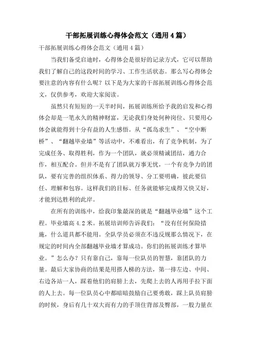 干部拓展训练心得体会范文(通用4篇)