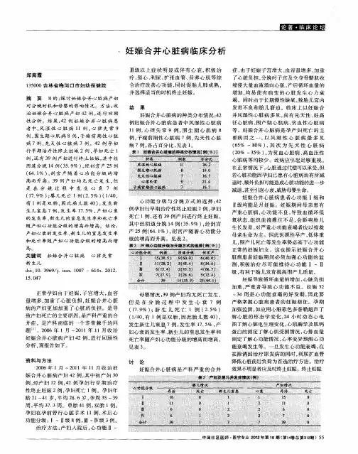 妊娠合并心脏病临床分析