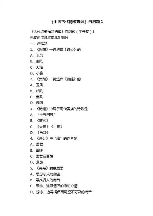 《中国古代诗歌选读》自测题1