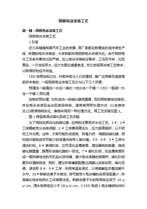 阴极电泳涂装工艺