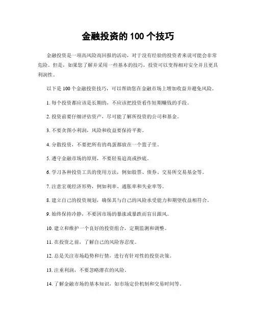 金融投资的100个技巧