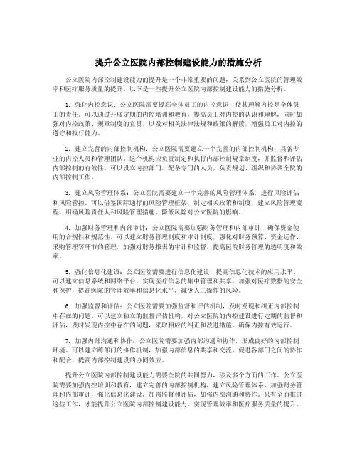 提升公立医院内部控制建设能力的措施分析