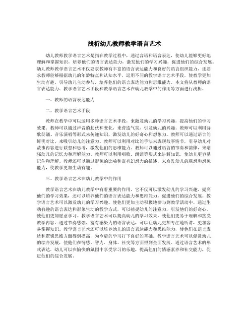 浅析幼儿教师教学语言艺术