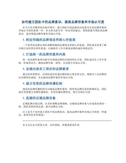 如何建立团队中的品牌意识,提高品牌形象和市场认可度