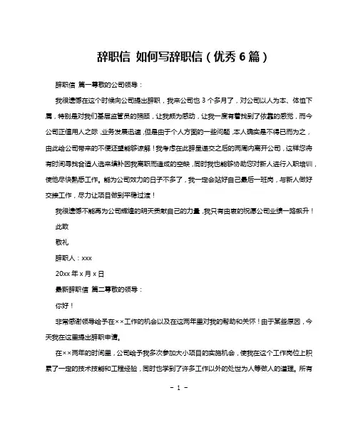 辞职信 如何写辞职信(优秀6篇)