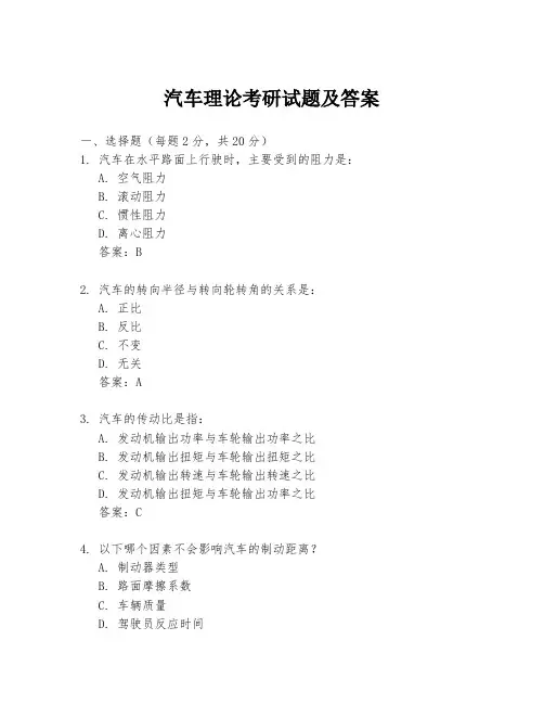 汽车理论考研试题及答案