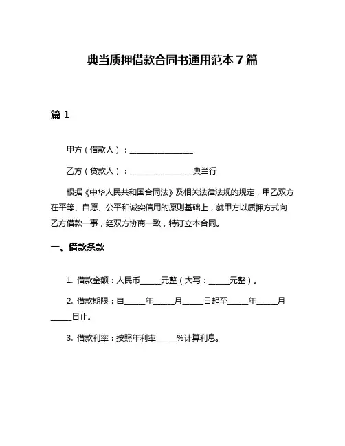 典当质押借款合同书通用范本7篇