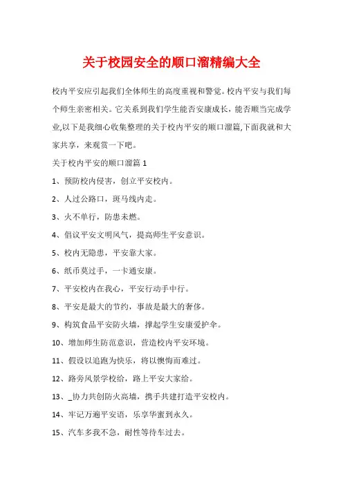 关于校园安全的顺口溜精编大全