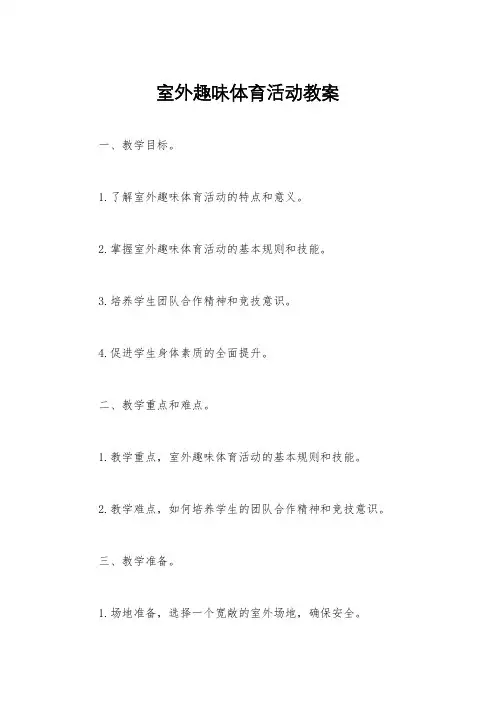室外趣味体育活动教案