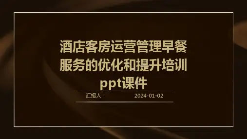 酒店客房运营管理早餐服务的优化和提升培训ppt课件