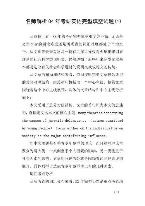 名师解析04年考研英语完型填空试题(1)