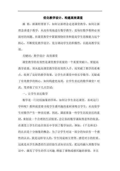 优化教学设计,构建高效课堂