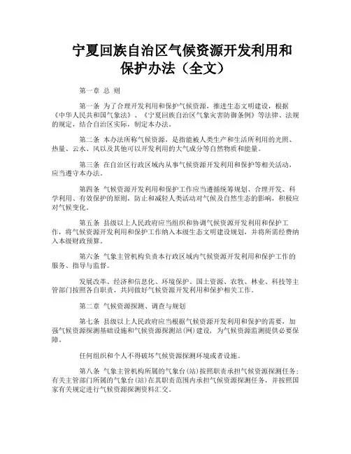 宁夏回族自治区气候资源开发利用和保护办法(全文)