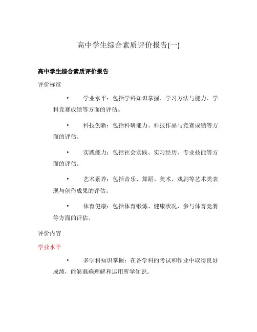 高中学生综合素质评价报告(一)
