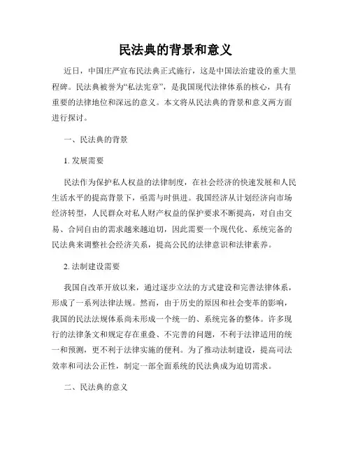 民法典的背景和意义