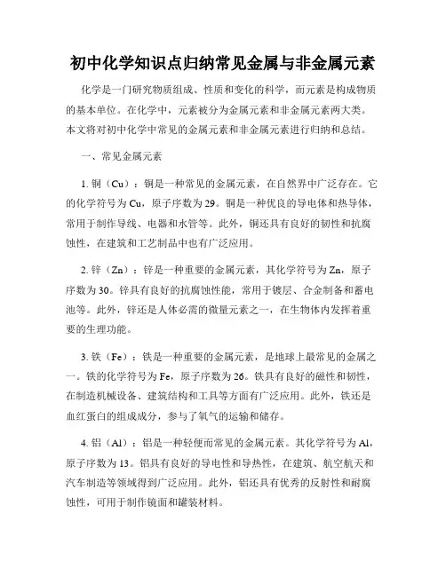 初中化学知识点归纳常见金属与非金属元素
