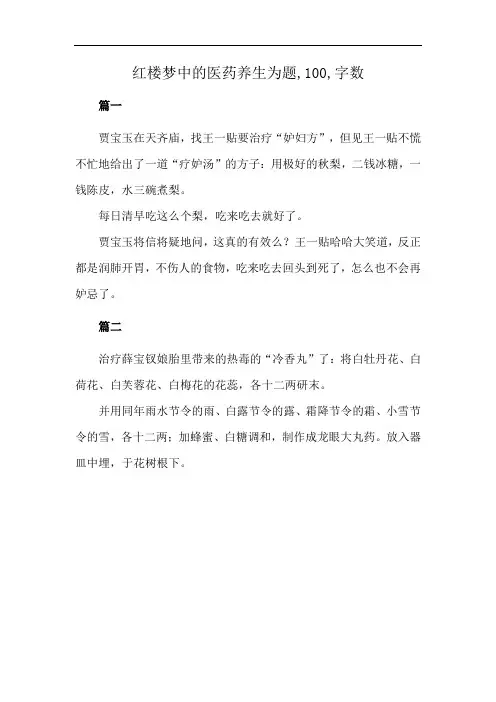 红楼梦中的医药养生为题,100,字数