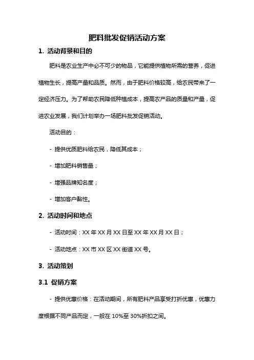 肥料批发促销活动方案