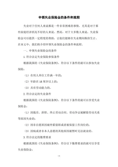 申领失业保险金的条件和流程