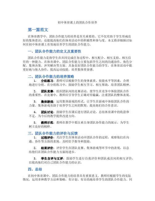 初中体育课上的团队合作培养(含学习方法技巧、例题示范教学方法)