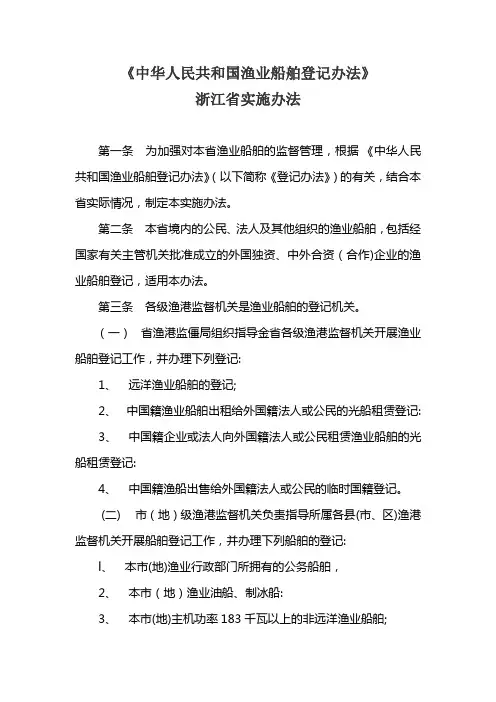 《中华人民共和国渔业船舶登记办法》浙江省实施办法