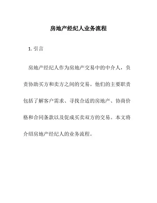 房地产经纪人业务流程