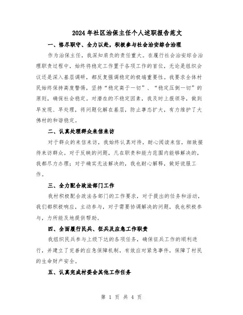 2024年社区治保主任个人述职报告范文（二篇）
