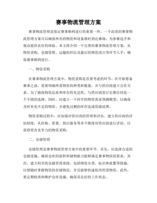 赛事物流管理方案