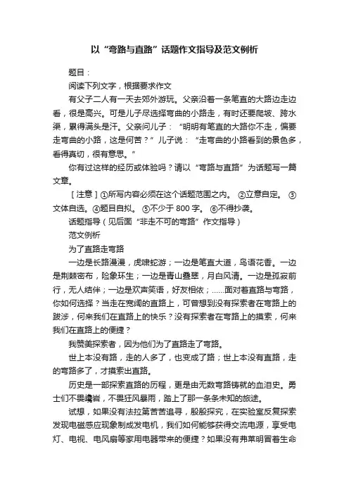 以“弯路与直路”话题作文指导及范文例析