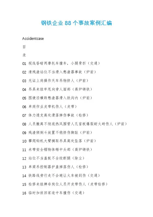 钢铁企业88个事故案例汇编