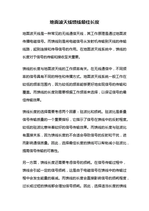 地面波天线馈线最佳长度