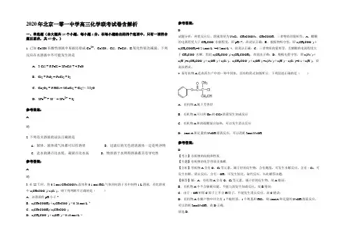 2020年北京一零一中学高三化学联考试卷含解析