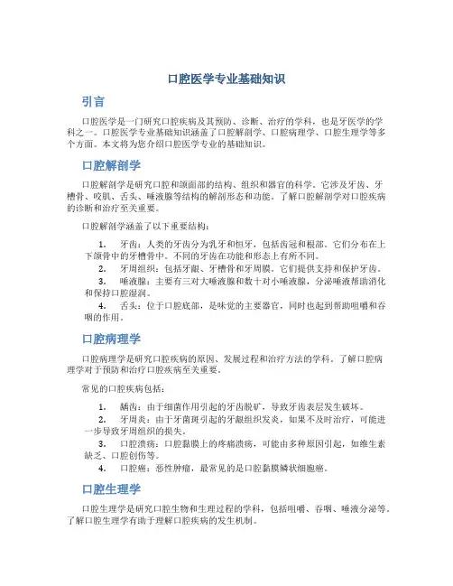 口腔医学专业基础知识