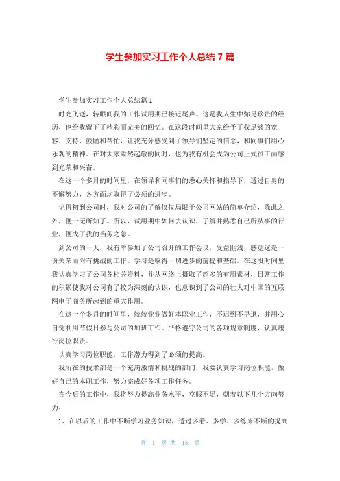学生参加实习工作个人总结7篇