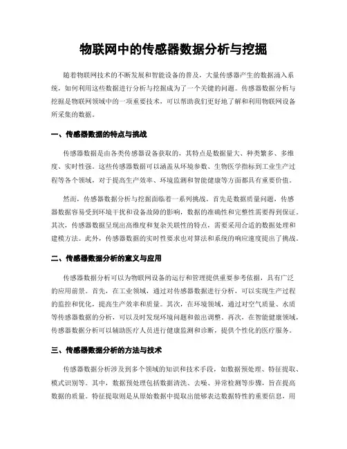 物联网中的传感器数据分析与挖掘