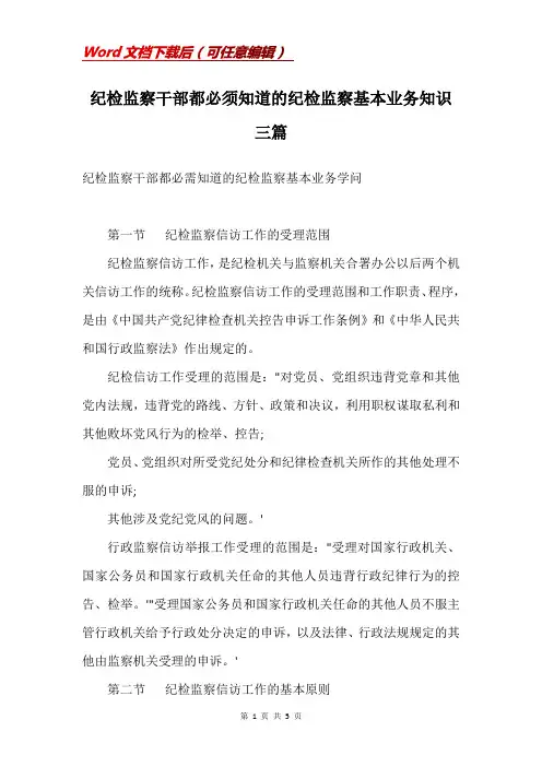 纪检监察干部都必须知道的纪检监察基本业务知识三篇