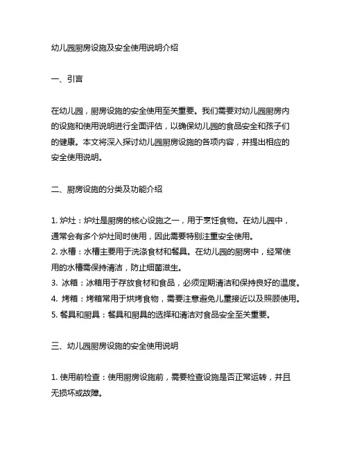 幼儿园厨房设施及安全使用说明介绍