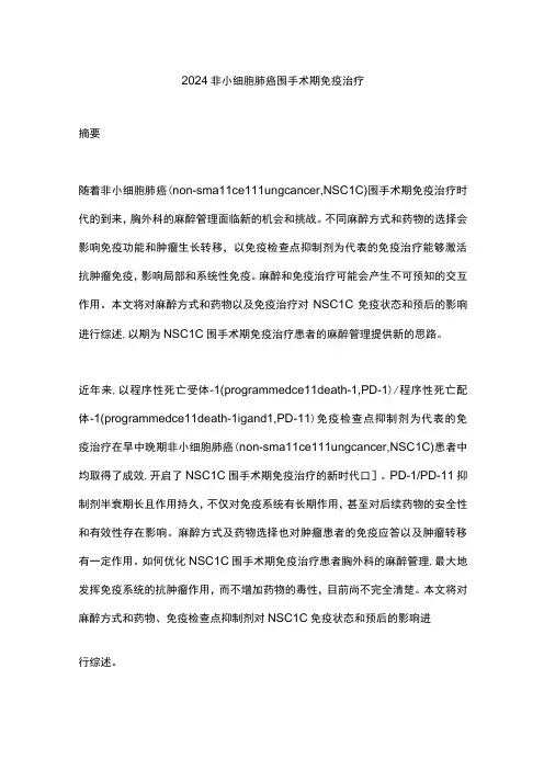 2024非小细胞肺癌围手术期免疫治疗
